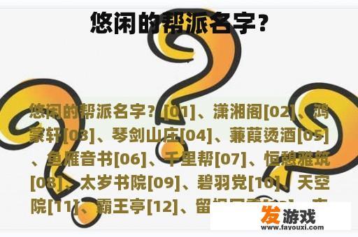 悠闲的帮派名字？