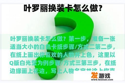 叶罗丽换装卡怎么做？