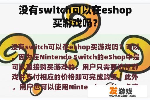 没有switch可以在eshop买游戏吗？