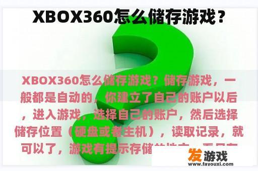 XBOX360怎么储存游戏？