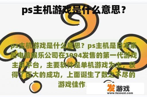 ps主机游戏是什么意思？