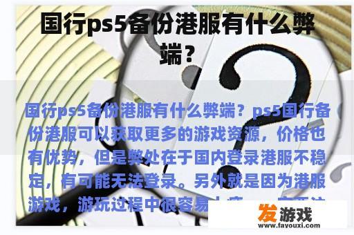 国行ps5备份港服有什么弊端？