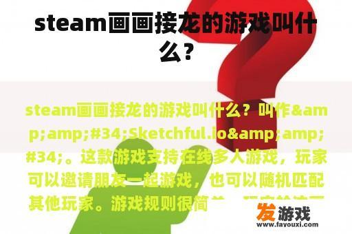 steam画画接龙的游戏叫什么？