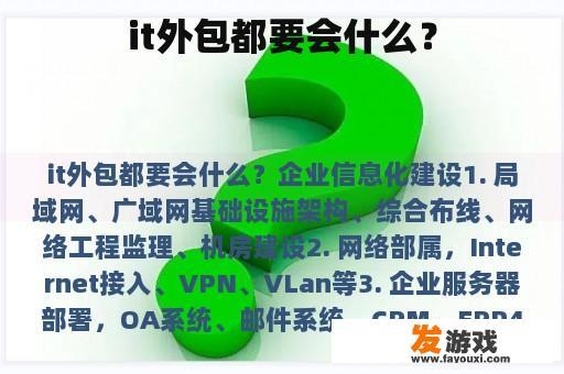 it外包都要会什么？