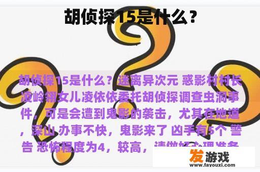 胡侦探15是什么？