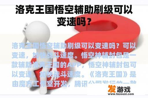 洛克王国悟空辅助刷级可以变速吗？