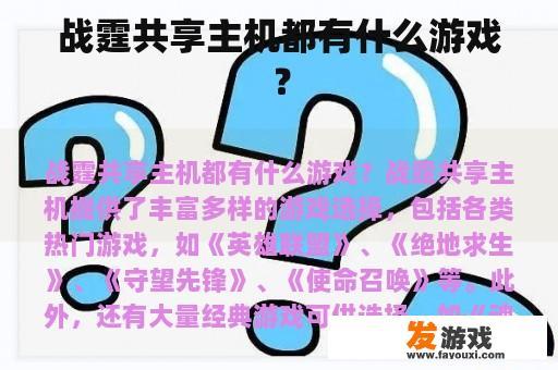 战霆共享主机都有什么游戏？