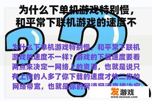 为什么下单机游戏特别慢，和平常下联机游戏的速度不一样？