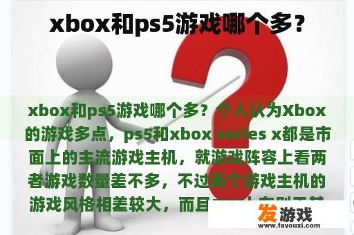 xbox和ps5游戏哪个多？