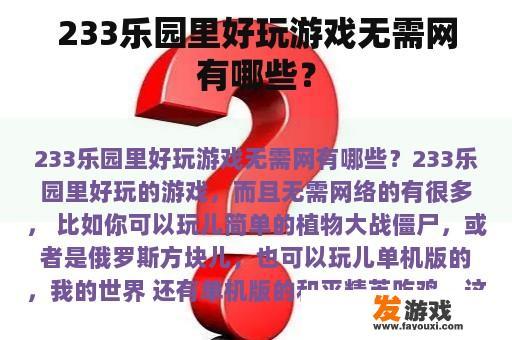 233乐园里好玩游戏无需网有哪些？