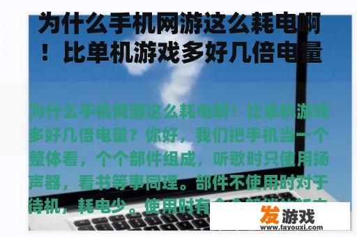 为什么手机网游这么耗电啊！比单机游戏多好几倍电量？