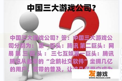 中国三大游戏公司？