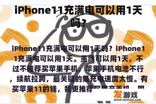 iPhone11充满电可以用1天吗？