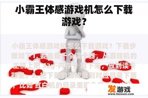 小霸王体感游戏机怎么下载游戏？