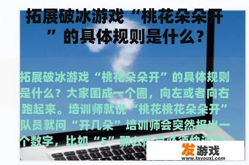拓展破冰游戏“桃花朵朵开”的具体规则是什么？