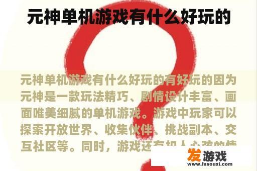 元神单机游戏有什么好玩的