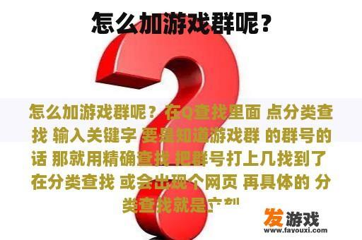 怎么加游戏群呢？