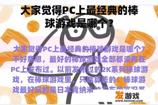 大家觉得PC上最经典的棒球游戏是哪个？