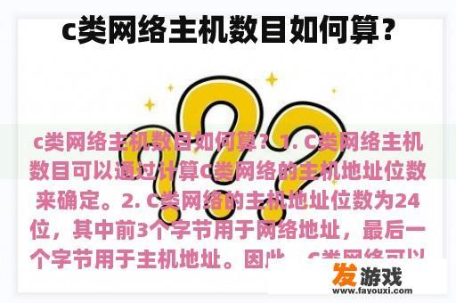 c类网络主机数目如何算？