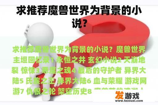 求推荐魔兽世界为背景的小说？