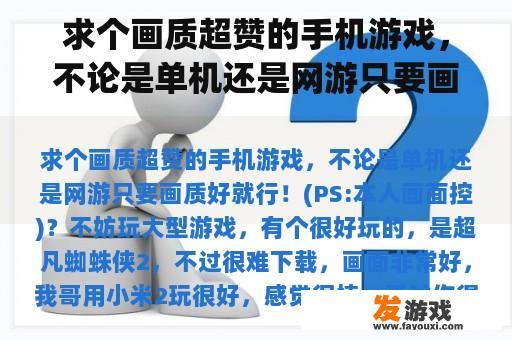 求个画质超赞的手机游戏，不论是单机还是网游只要画质好就行！(PS:本人画面控)？