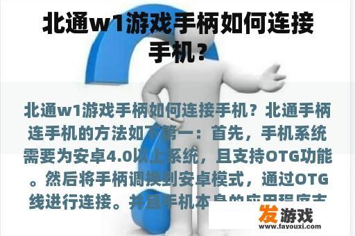 北通w1游戏手柄如何连接手机？