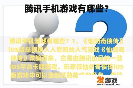 腾讯手机游戏有哪些？