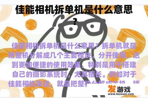 佳能相机拆单机是什么意思？