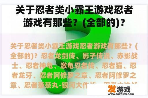 关于忍者类小霸王游戏忍者游戏有那些？(全部的)？