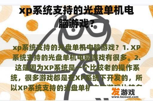 xp系统支持的光盘单机电脑游戏？