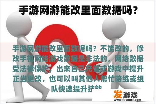 是否可以更改游戏内数据?