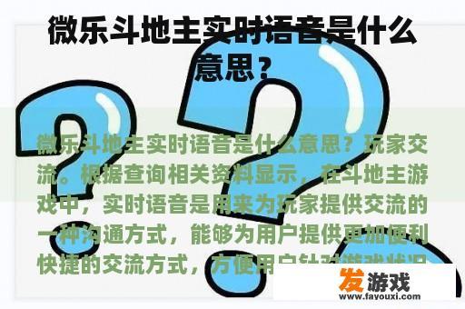 微乐斗地主实时语音是什么意思？