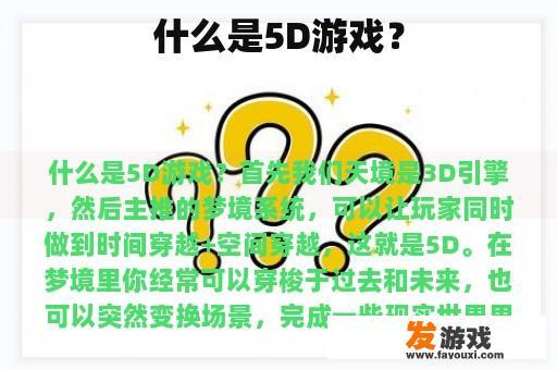 什么是5D游戏？