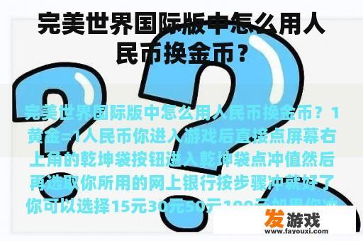 完美世界国际版中怎么用人民币换金币？