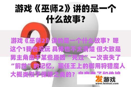 游戏《巫师2》讲的是一个什么故事？