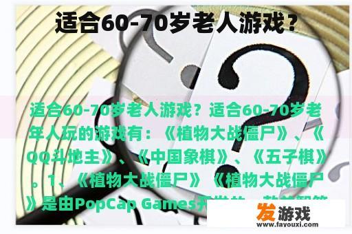 适合60-70岁老人游戏？