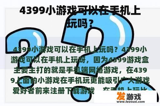 4399小游戏是否可以玩手机?