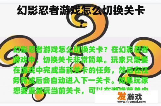 幻影忍者游戏怎么切换关卡？