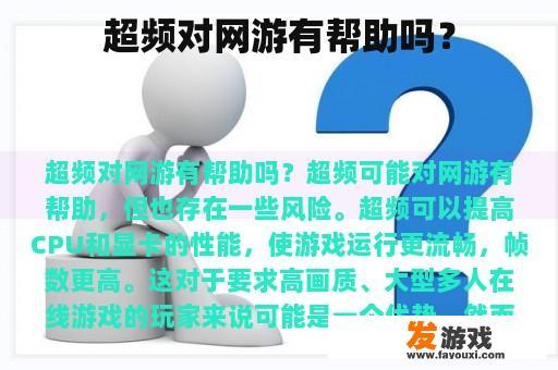 超频对网游有帮助吗？