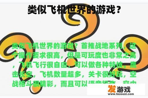 类似飞机世界的游戏？