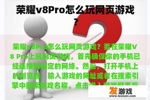 荣耀v8Pro怎么玩网页游戏？