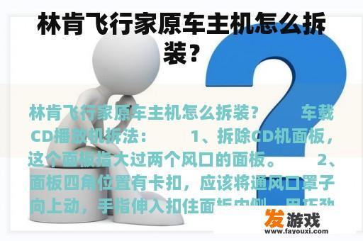 林肯飞行家原车主机拆装示意图