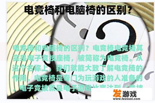 电竞椅和电脑椅的区别？