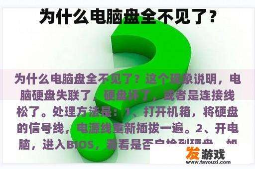 为什么电脑盘全不见了？