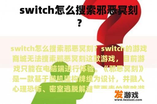 switch怎么搜索邪恶冥刻？