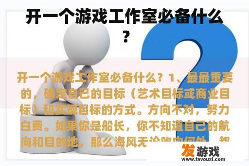 开一个游戏工作室必备什么？