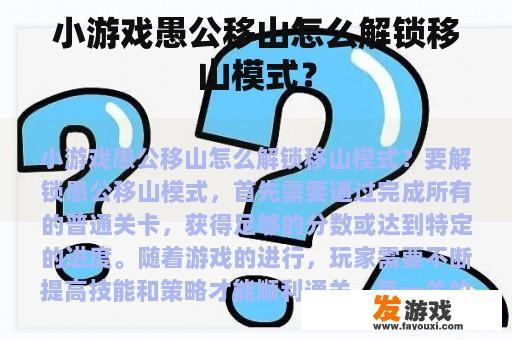 小游戏愚公移山怎么解锁移山模式？