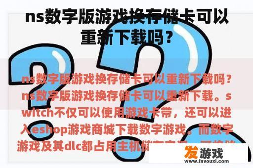 NS 数字版游戏换存储卡可以进行重置或更新吗？