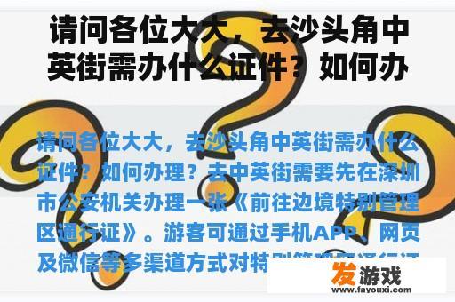 请问各位大大，去沙头角中英街需办什么证件？如何办理？