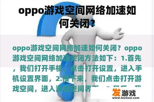 OPPO游戏空间网络加速关闭步骤